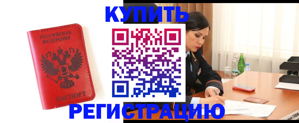 прописка для работы в Светлом